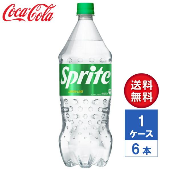【メーカー直送】スプライト 1.5L PET 1ケース(6本入)【送料無料】