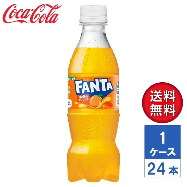 【メーカー直送】ファンタ オレンジ 350ml PET 1ケース(24本入)【送料無料】炭酸飲料 炭酸 ジュース