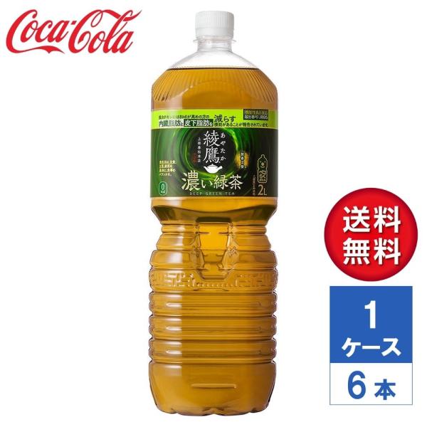 【メーカー直送】綾鷹 濃い緑茶 機能性表示食品 2L PET 1ケース(6本入)【送料無料】