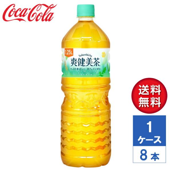 【メーカー直送】爽健美茶 1.25L PET 1ケース(8本入)【送料無料】