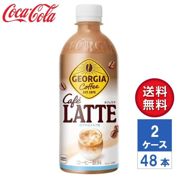 激安　ジョージア　ラテ　2ケース48本 送料込み1ケース2725円 メーカー直送】ジョージア カフェラテ 500ml PET 2ケース(48本入