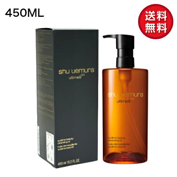 シュウウエムラ アルティム8 スブリム ビューティ クレンジングオイル450ml