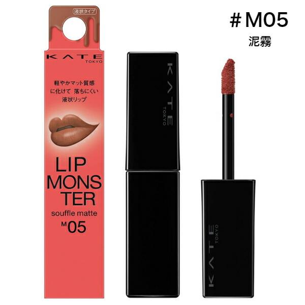 カネボウ】KATE(ケイト) リップモンスター スフレマット M05 泥霧(7.0g