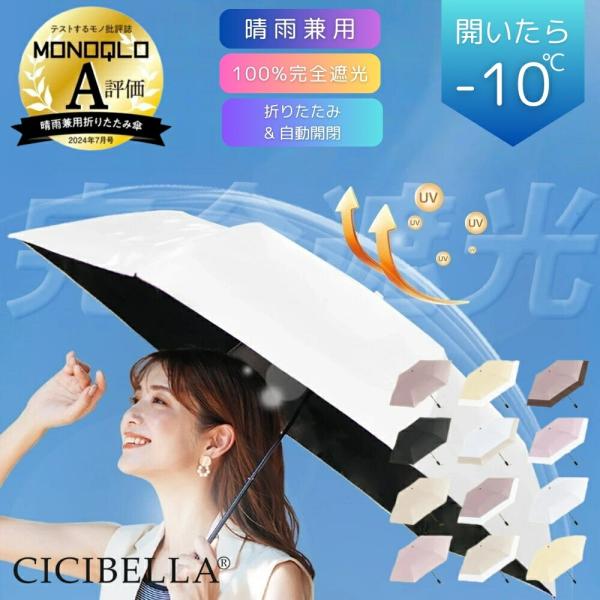 【クーポン発行中】SNSで話題商品 CICIBELLA シシベラ 晴雨兼用 折りたたみ日傘 自動開閉 軽量 4層構造 完全遮光100％ 耐風 耐久性 バイカラー 撥水 折り畳み傘