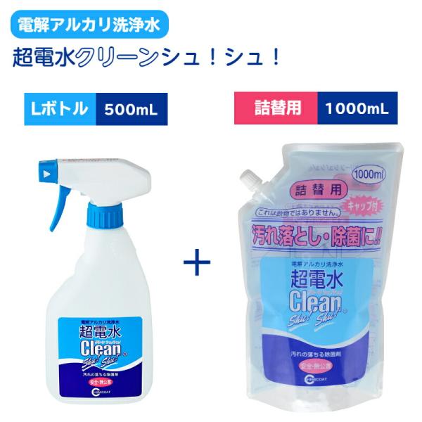 【テレビ紹介】超電水クリーンシュ！シュ！ 本体 Lボトル(500ml) +詰替用 1L(1000ml) 送料無料  アルカリイオン電解水 キッチン コンロ レンジ 換気扇