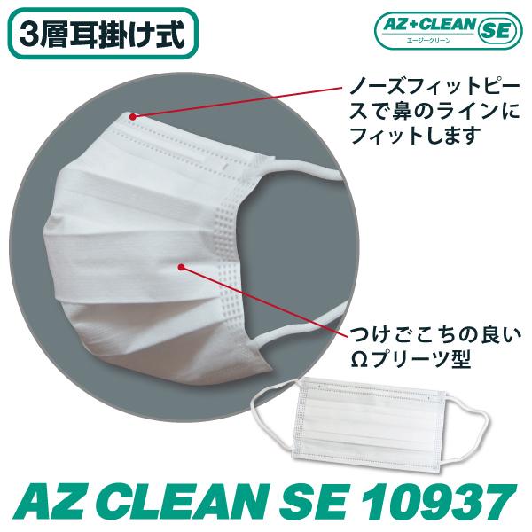 3層マスク AZ CLEAN SE 10937 ふつうサイズ 50枚入　アゼアス(AZEARTH)