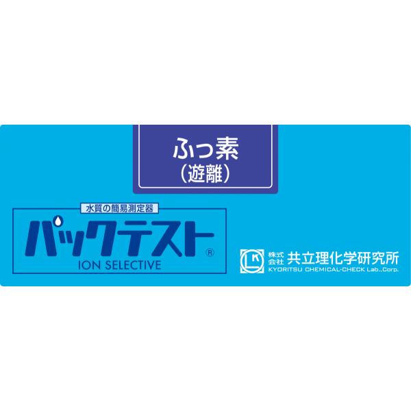 T-ポイント5倍】 パックテスト ふっ素 遊離 WAK-F 50回分 共立理化学研究所 パックテスト WAK-F ふっ素(遊離)
