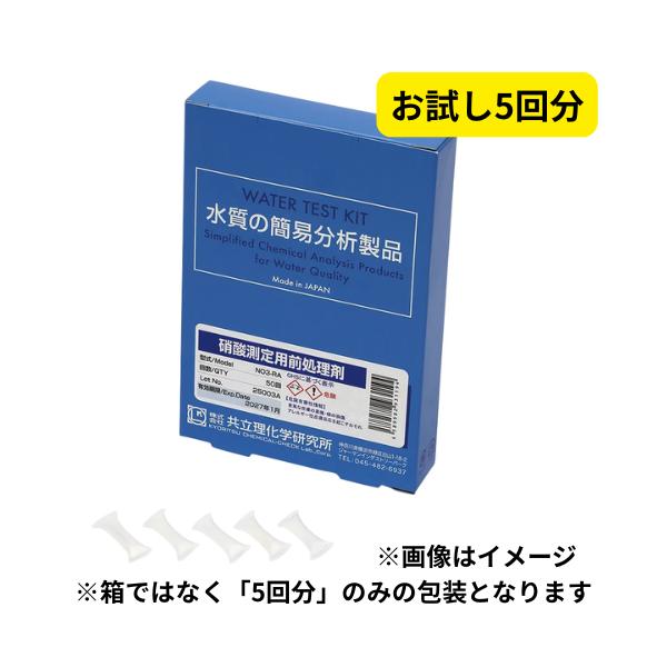 【当日発送】硝酸測定用前処理剤 NO3-RA (お試し5回分)