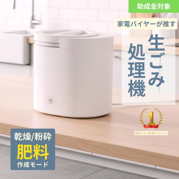 生ごみ処理機, 家庭用, 生ゴミ処理機, コンポスト, 電動, 乾燥, 粉砕, 発酵, 脱臭, 低騒音, 3.5L, 助成金, 90％削減, キッチン家電, 肥料化