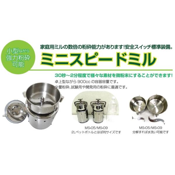 【新品・美品】ミニスピードミルＭＳー０９(製粉機) 楽天市場】[ミニスピードミル MS−09] 容器容量：900cc