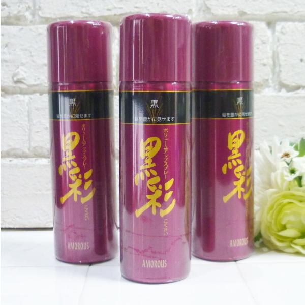 アモロス 3本セット 黒彩ボリュームアップスプレー 142ml 黒 : ラ