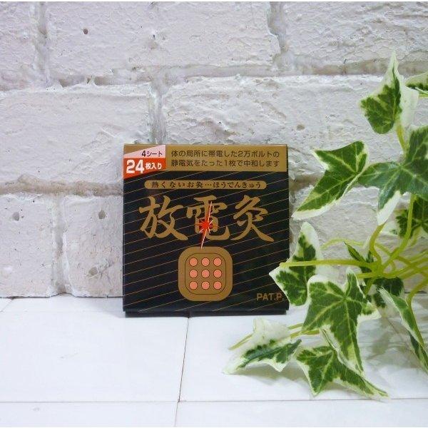 【放電灸、お灸】