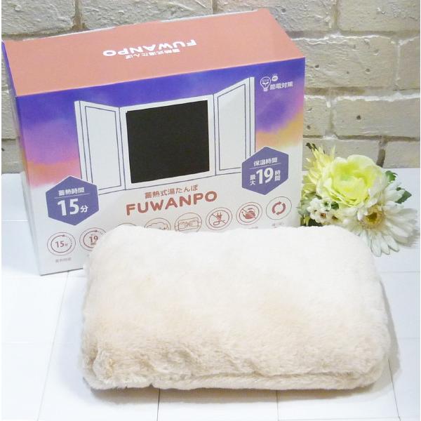 【蓄熱式湯たんぽふわんぽ、ふわんぽベージュ、グローバルジャパン湯たんぽ、湯たんぽベージュ、フワンポ、ゆたんぽ】