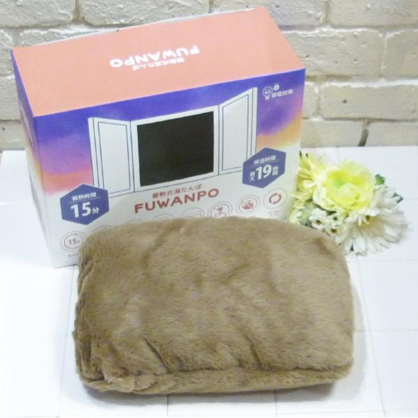 【蓄熱式湯たんぽふわんぽ、ふわんぽブラウン、グローバルジャパン湯たんぽ、湯たんぽブラウン、フワンポ、ゆたんぽ】