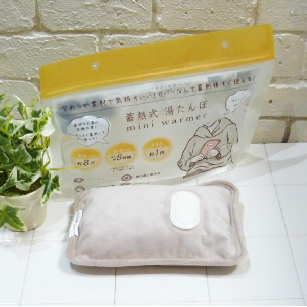 【ミニ ウォーマー、miniwarmer、グローバルジャパン湯たんぽ、湯たんぽラテベージュ、ゆたんぽ、ミニウォーマー湯たんぽ、ミニウォーマーラテベージュ、ミニ湯たんぽ】