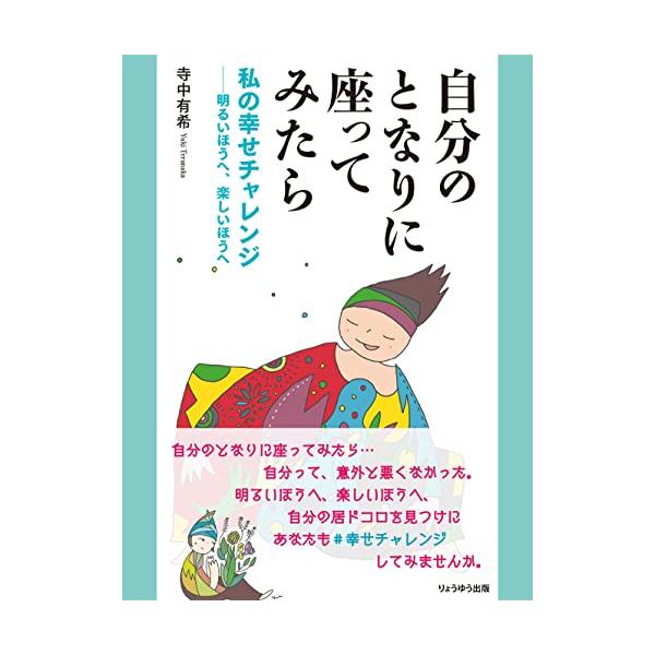 ◆ご購入後の当店からのメール通知を必ずご確認ください◆自分のとなりに座ってみたら 私の幸せチャレンジ: 明るいほうへ、楽しいほうへ