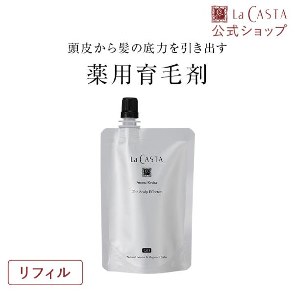 育毛剤 ラ・カスタ アロマ リヴァイタ ザ スキャルプエフェクター【医薬部外品】リフィル（詰め替え用） スカルプ 女性 男性 男女兼用 薄毛 抜け毛 頭皮ケア