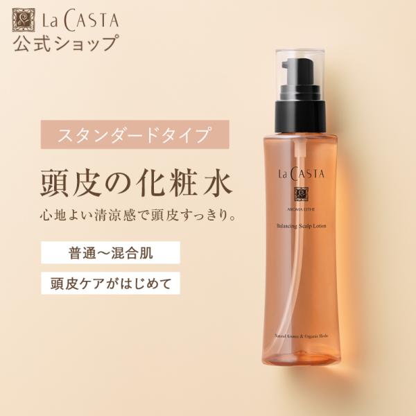 頭皮用ローション ラ・カスタ アロマエステ バランシング スキャルプローション 120ml 混合肌 頭皮ケア 保湿 うるおい スカルプ スキャルプ La CASTA ラカスタ