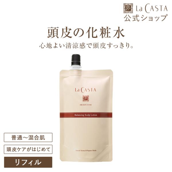 頭皮用ローション 詰め替え ラ・カスタ アロマエステ バランシング スキャルプローション〈リフィル〉110ml 混合肌 スカルプ スキャルプ La CASTA ラカスタ
