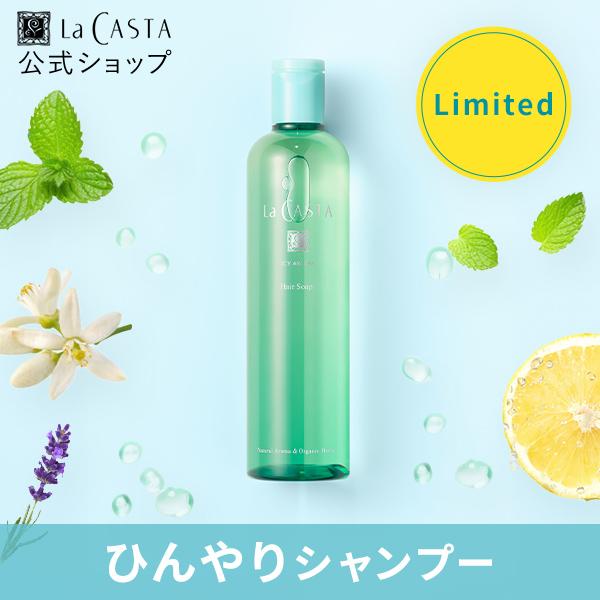 ラ・カスタ アイシーアロマ ヘアソープ 数量限定 シャンプー ひんやり クール 冷感 爽快感 夏 夏用 ミント ラカスタ LaCASTA ラ カスタ