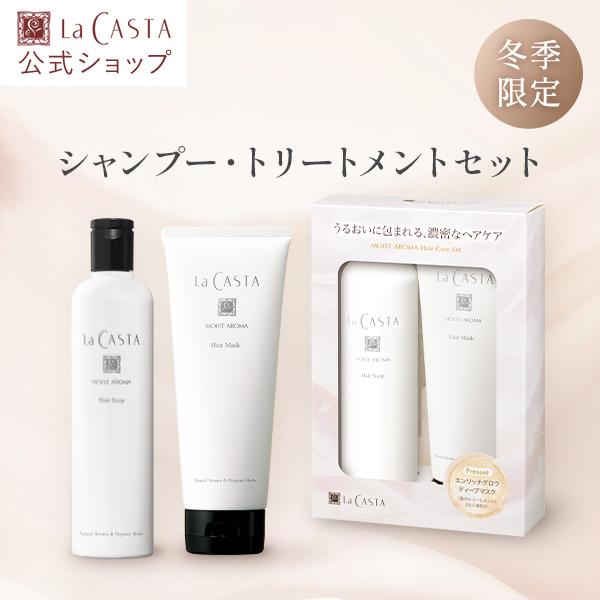 新品】ラ・カスタ アロマ リヴァイタシャンプー・ヘアトリートメント