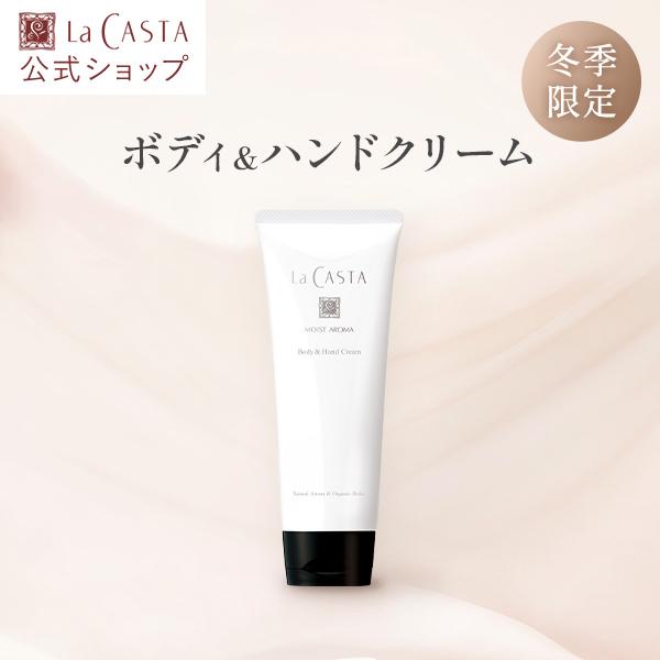La CASTA（ラ・カスタ） ボディクリーム ハンドクリーム 冬季限定