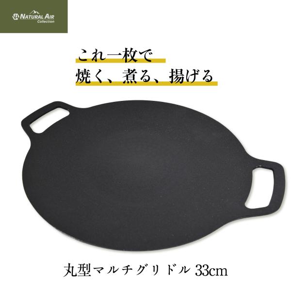 マルチグリドル 33cm 丸型 IH対応 直火対応 グリルパン 軽量 深型 鉄板 フライパン アウトドア キャンプ 焼く 煮る 揚げる