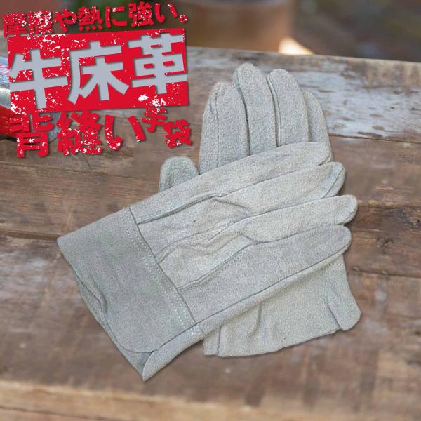 【送料無料】牛床革背縫い手袋 アテ付き
