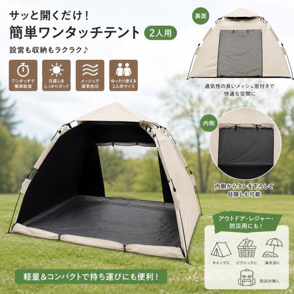 ワンタッチテント 2人用 ベージュ 遮光率99% UVカット ポップアップテント サンシェードテント 簡単設営 コンパクト収納 キャンプ レジャー アウトドア