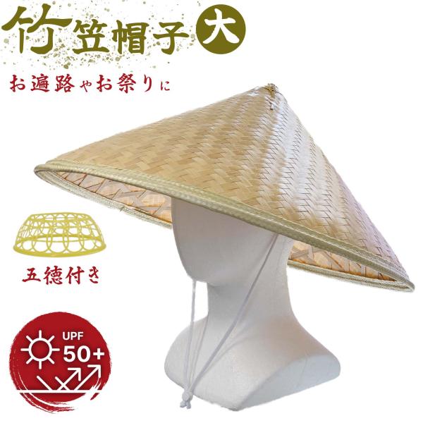 竹笠 竹笠帽子 竹傘帽子 竹傘 帽子 竹カサ帽子  大 天然草木 昔ながらの竹笠 軽撥水 雨 雪 日差 47cm 大直径タイプ 吹き飛び防止 あご紐付