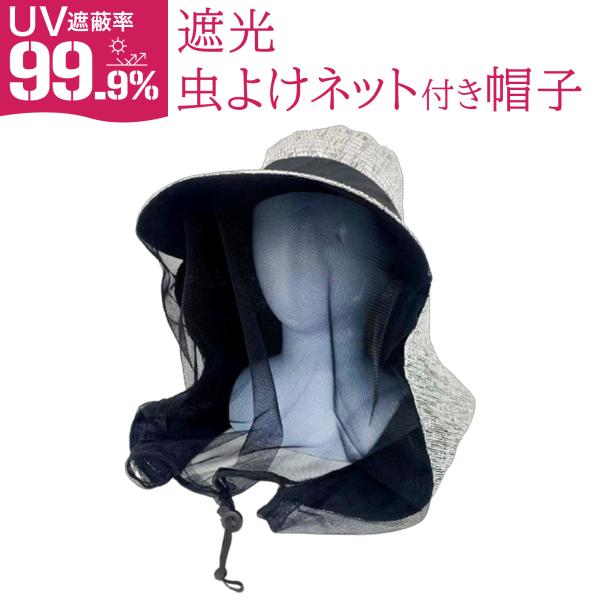 遮光虫よけネット付き帽子