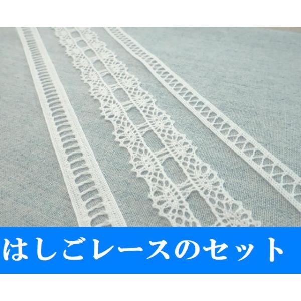 日本製レースの福袋！トーションレース ハシゴレース リボン通しレース