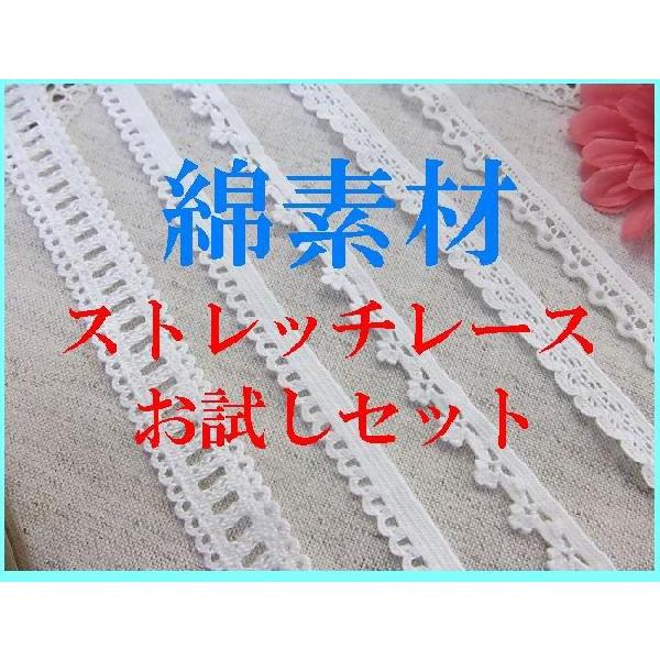 トーションレース 手芸 レース福袋 ゴムレース 綿素材ストレッチレース