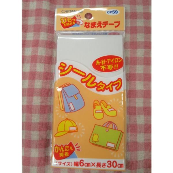 他サイト： 【キャプテン】【ＣＡＰＴＡＩＮ８８】シールなまえテープ　（６ｃｍＸ３０ｃｍ）の商品画像