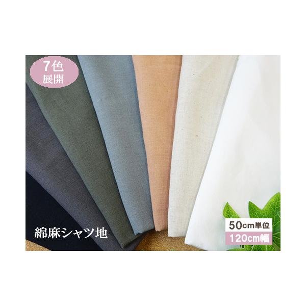 綿麻無地 シャツ地 国産【1個120ｃｍｘ50ｃｍ】4個までネコポス可能　KLM311