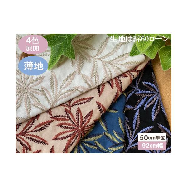 ボタニカル リーフ柄 刺繍生地 レース 国産（4色）【1個