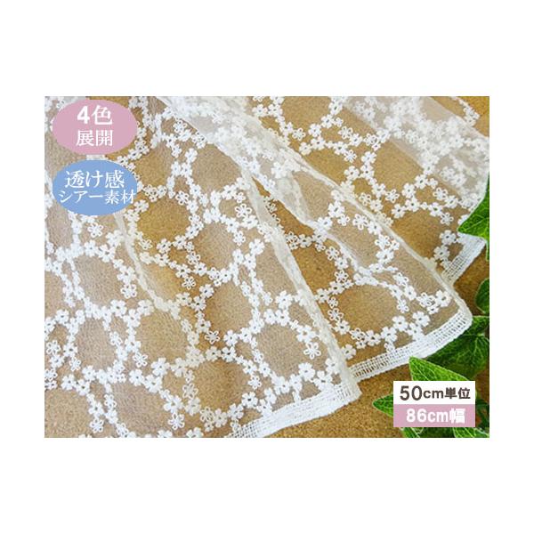 透け感 シアー素材 フラワーリングレース　4色　【1個86ｃｍｘ50ｃｍ】　4個までネコポス可能　　KLM341