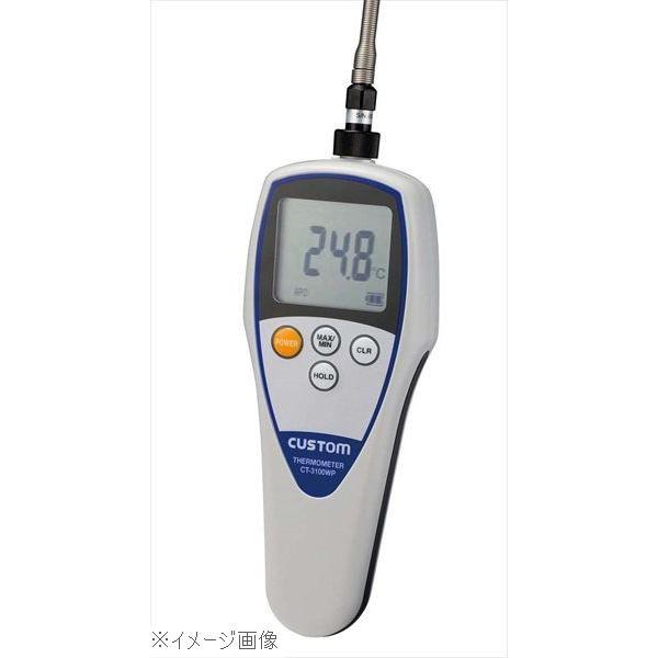 カスタム 防水デジタル温度計 CT−3100WP(標準センサー カスタム 防水デジタル温度計 CT−3100WP(標準センサー