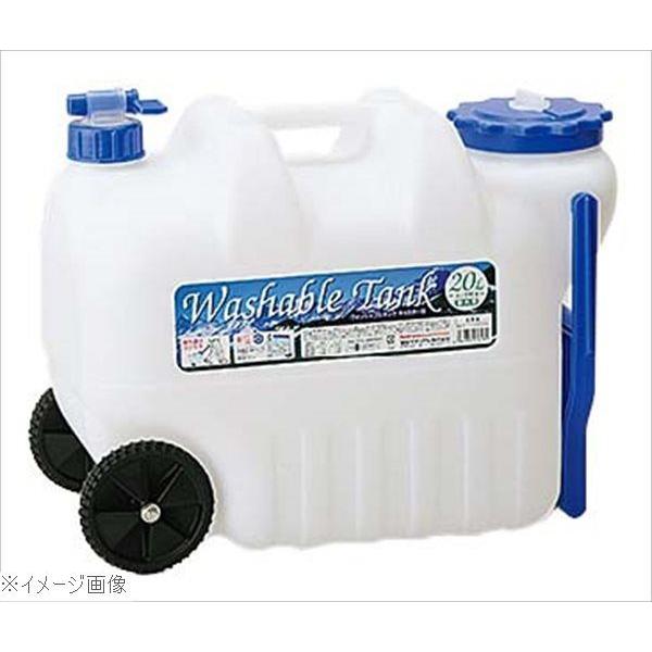 ウォッシャブルタンク キャスター付 ２０Ｌ ＷＡＳＨ−Ｃ２０Ｌ