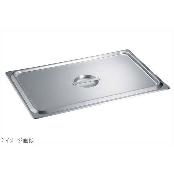 18-8（ステンレス） ホテルパン蓋 スタッキング仕様 C型 1／3
