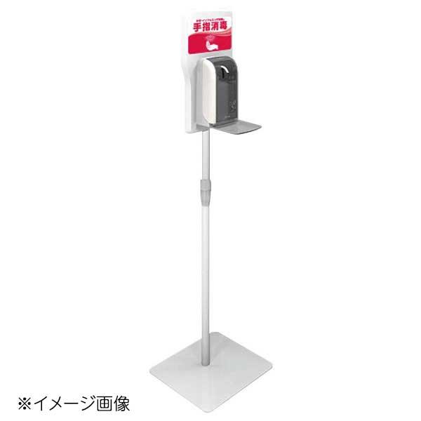 もさぎ ノータッチ式ディスペンサー用スタンド IS-9000-PHJ 41968 : スタイル