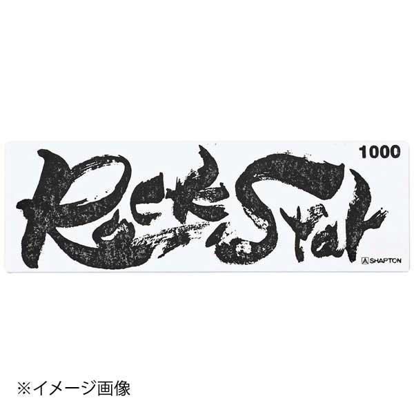 他サイト： シャプトン セラミック砥石 ロックスター 中砥 #1000の商品画像