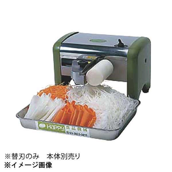 HAPPY ハッピー SUPERCUTTER スーパーカッター NK-20 ツマ・かつら 店舗用品 厨房器具 調理 業務用 スライサー (J1030nxY) ハッピージャパン ツマかつら HNK-25用 平刃 106016-01 : スタイル