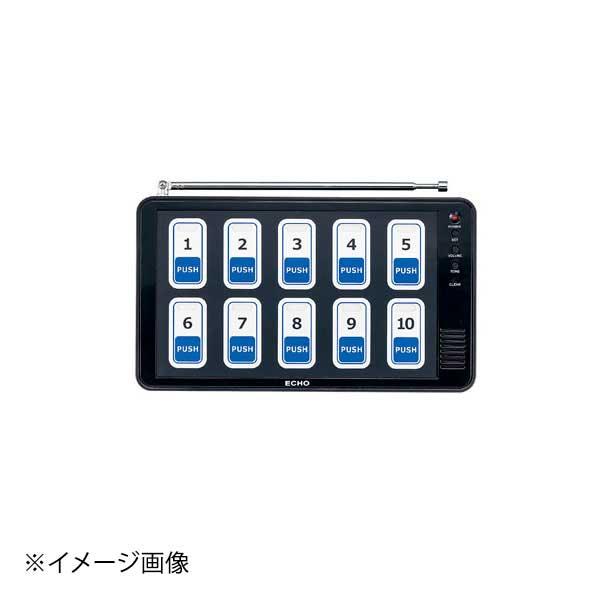 エコチャイム 受信機(10窓タイプ) EC-110