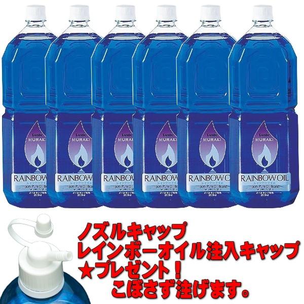 6本ケース売り。人気のレインボーオイルがまとめ買いでさらにお得になりました。レインボーオイル ＯＬ−２０００<br>●容量:2L(リットル)<br>●オイルの性状:1.パラフィン系炭化水素第二石油類。2.危険等級3着...