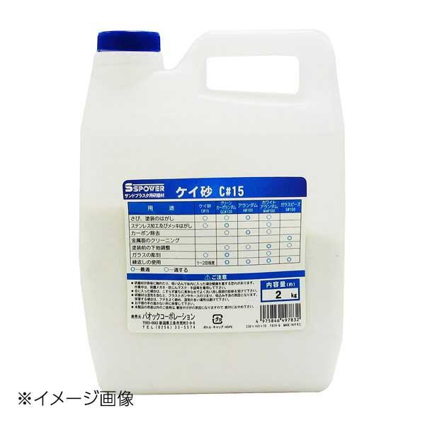SSPOWER サンドブラスタ用研磨材 C #15 ケイ砂 : スタイルキッチン 