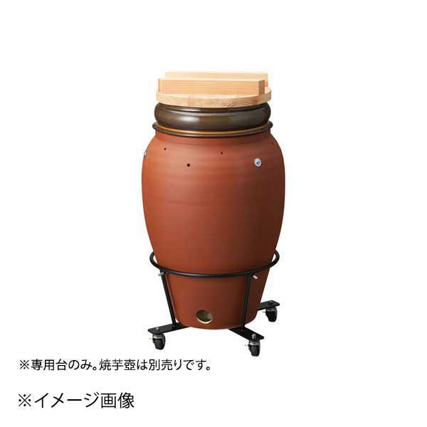 焼芋壺専用台