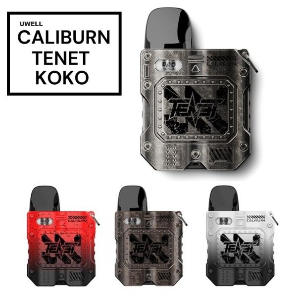 UWELL CALIBURN TENET KOKO POD System 電子タバコ カリバーン テネット ココ 950mAh