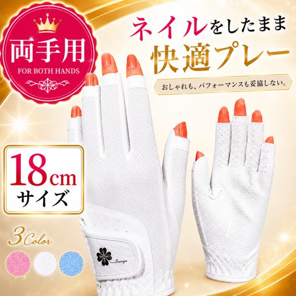 ゴルフグローブ レディース 両手用 指先カット仕様 ネイル対応 高グリップ力 通気性 女性用ゴルフ手袋 夏用にも最適 WHITE 18サイズ