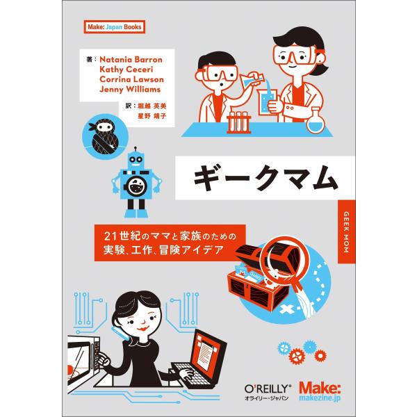 ギークマム ―21世紀のママと家族のための実験、工作、冒険アイデア (Make: Japan Books)